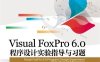 Visual FoxPro 6.0 程序设计实验指导与习题-作者：宋立智 等-PDF电子书