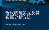 近代物理实验及其数据分析方法-作者：郑勇林,杨阔,葛泽玲-PDF电子书