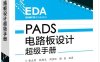 PADS电路板设计超级手册-作者：黄杰勇,林超文,周佳辉,骆鑫-PDF电子书