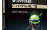 变身程序猿—Android应用开发-作者：北京育知同创科技有限公司,陈川等-PDF电子书