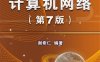 计算机网络（第7版）-作者：谢希仁-PDF电子书
