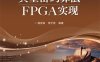 典型密码算法FPGA实现-作者：杨亚涛,李子臣-PDF电子书