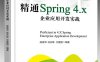 精通Spring 4.x —企业应用开发实战-作者：陈雄华,林开雄,文建国-PDF电子书
