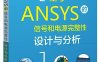 基于ANSYS的信号和电源完整性设计与分析-作者：周润景,姜攀-PDF电子书