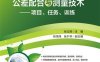 公差配合与测量技术——项目、任务、训练-作者：张立辉-PDF电子书