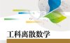工科离散数学-作者：牛连强,陈欣,张胜男-PDF电子书