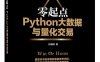 零起点Python大数据与量化交易-作者：何海群-PDF电子书