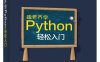 跟老齐学Python_轻松入门-作者：齐伟-PDF电子书