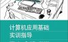 计算机应用基础实训指导（Windows 7+Office 2010）-作者：朱新琰等-PDF电子书