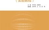 大学物理实验自主学习指南-作者：罗家忠,姚建刚-PDF电子书
