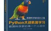 Python大战机器学习_数据科学家的第一个小目标-作者：华校专,王正林-PDF电子书