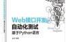 Web接口开发与自动化测试—基于Python语言-作者：虫师-PDF电子书