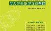 高等数学深化训练与大学生数学竞赛教程-作者：刘强,陶桂平,梅超群-PDF电子书