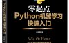 零起点Python机器学习快速入门-作者：何海群-PDF电子书