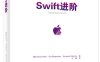 Swift进阶-作者：Chris Eidhof（克里斯·安道夫）,Ole Begemann （奥勒·毕格曼）,Airspeed Velocity （空速网站）-PDF电子书