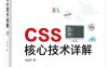 CSS核心技术详解-作者：肖志华-PDF电子书