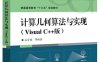 计算几何算法与实现（Visual C++版）-作者：孔令德等-PDF电子书