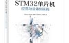 STM32单片机应用与全案例实践-作者：沈红卫 等-PDF电子书