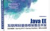 Java EE互联网轻量级框架整合开发— —SSM框架（Spring MVC+Spring+MyBatis）和Redis实现-作者：杨开振等-PDF电子书