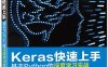 Keras快速上手_基于Python的深度学习实战-作者：谢梁,鲁颖,劳虹岚-PDF电子书