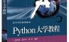 Python大学教程-作者：吕云翔,赵天宇,张元-PDF电子书