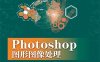Photoshop 图形图像处理-作者：袁琰星,卢道设,邓惠俊-PDF电子书