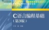 C语言编程基础（第2版）-作者：王森-PDF电子书