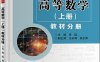 高等数学（上册）教材分册-作者：张瑶-PDF电子书