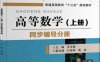 高等数学（上册）同步辅导分册-作者：汪永娟-PDF电子书