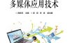 多媒体应用技术-作者：薛良玉-PDF电子书