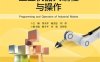 工业机器人编程与操作-作者：邹火军,杨杰忠,刘伟-PDF电子书