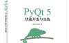 PyQt5快速开发与实战-作者：王硕,孙洋洋-PDF电子书