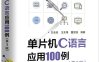 单片机C语言应用100例（第3版）-作者：王会良,王东锋,董冠强-PDF电子书
