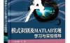 模式识别及MATLAB实现—学习与实验指导-作者：郭志强-PDF电子书