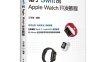 基于Swift 的Apple Watch 开发教程-作者：王永超-PDF电子书