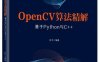 OpenCV算法精解_基于Python与C++-作者：张平-PDF电子书