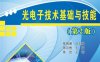 光电子技术基础与技能（第2版）-作者：陈克香-PDF电子书