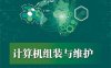 计算机组装与维护-作者：林杰,陈中标,陈辉-PDF电子书