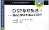 DSP原理及应用—TMS320VC5509A基础教程-作者：张玉玺,王俊,康骊-PDF电子书