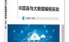R语言与大数据编程实战-作者：李倩星-PDF电子书