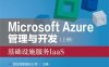 Microsoft Azure 管理与开发（上册）基础设施服务IaaS-作者：世纪互联蓝云公司-PDF电子书