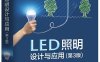 LED照明设计与应用（第3版）-作者：刘祖明,黎小桃,陈丽-PDF电子书