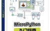 MicroPython入门指南-作者：邵子扬-PDF电子书