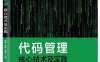 代码管理核心技术及实践-作者：刘冉,肖然,覃宇-PDF电子书