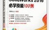 SolidWorks 2016必学技能100例-作者：陈桂山-PDF电子书