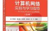计算机网络实验与学习指导——基于Cisco Packet Tracer模拟器（第2版）-作者：叶阿勇 等-PDF电子书