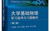 大学基础物理学习指导与习题解析（第二版）-作者：郑勇林等-PDF电子书
