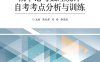 概率论与数理统计自考考点分析与训练-作者：韩兆君,刘婧,李高尚-PDF电子书