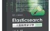 Elasticsearch大数据搜索引擎-作者：罗刚-PDF电子书