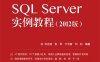 SQL Server实例教程（2012版）-作者：刘志成等-PDF电子书